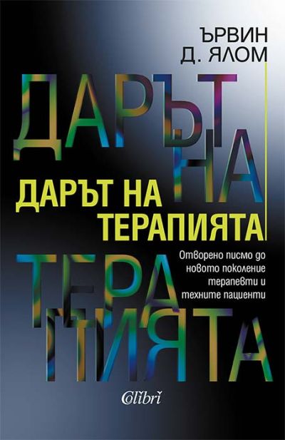 Дарът на терапията