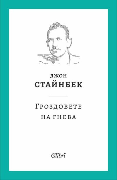Гроздовете на гнева