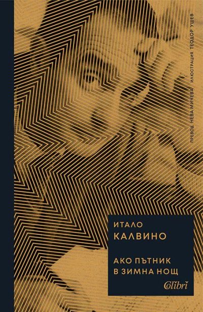 Ако пътник в зимна нощ