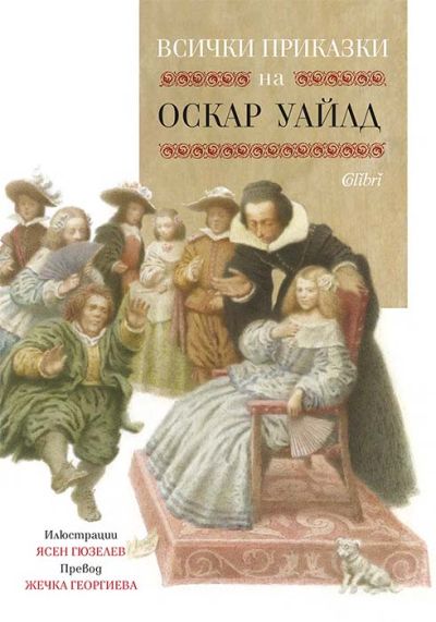 Всички приказки на Оскар Уайлд (Илюстрации Ясен Гюзелев)