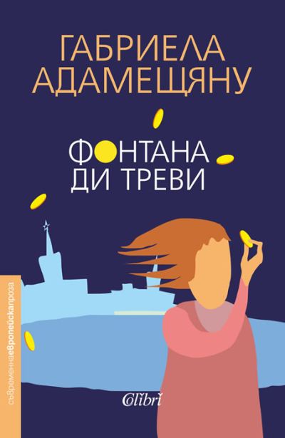 Фонтана ди Треви
