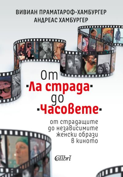 От „Ла страда“ до „Часовете“ - от страдащите до независимите женски образи в киното