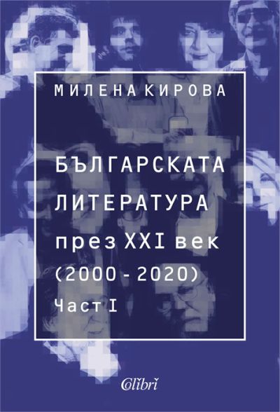 Българската литература през XXI век (2000 - 2020). Част 1
