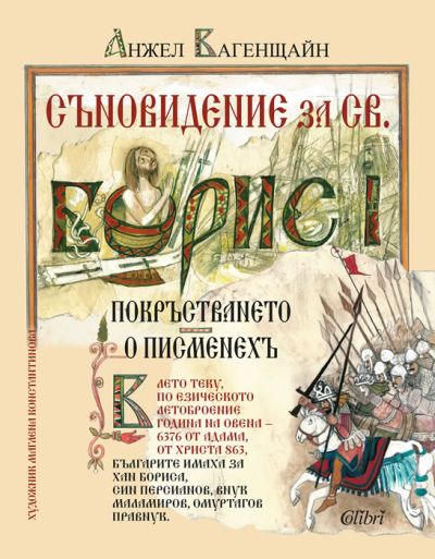 Съновидение за св. Борис I (илюстровано издание)