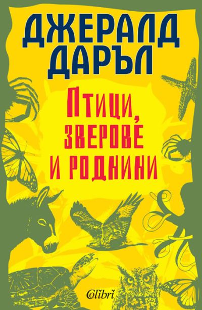 Птици, зверове и роднини