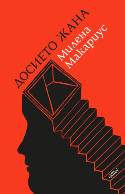 Досието Жана