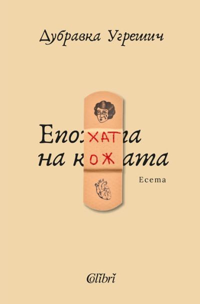 Епохата на кожата