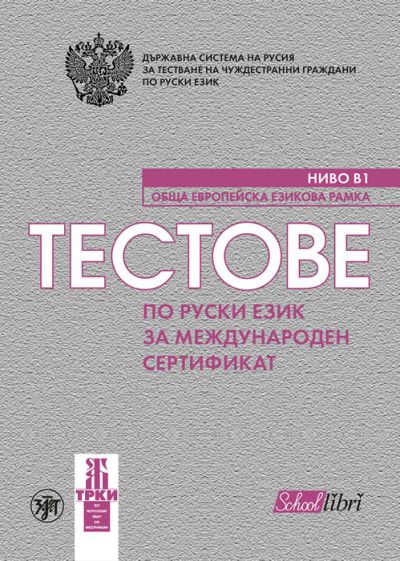 Тестове по руски език за международен сертификат ниво В1
