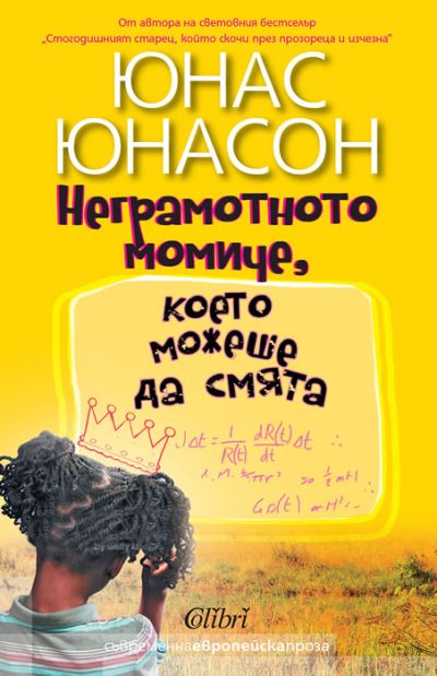 Неграмотното момиче, което можеше да смята