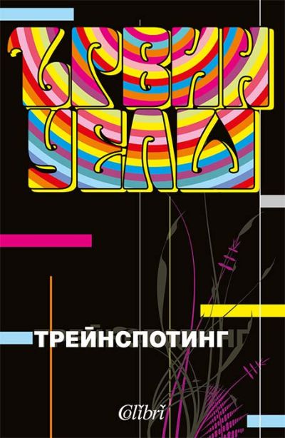 Трейнспотинг