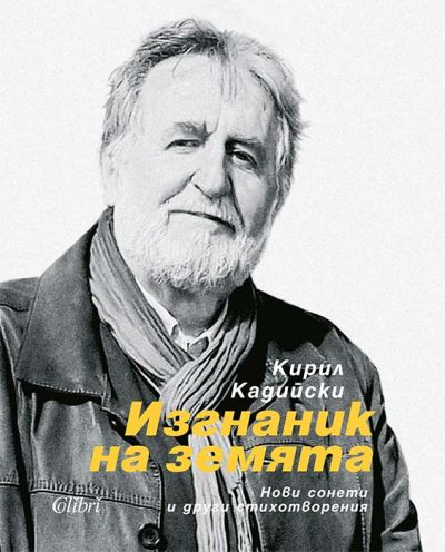 Изгнаник на земята