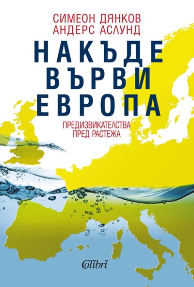 Накъде върви Европа