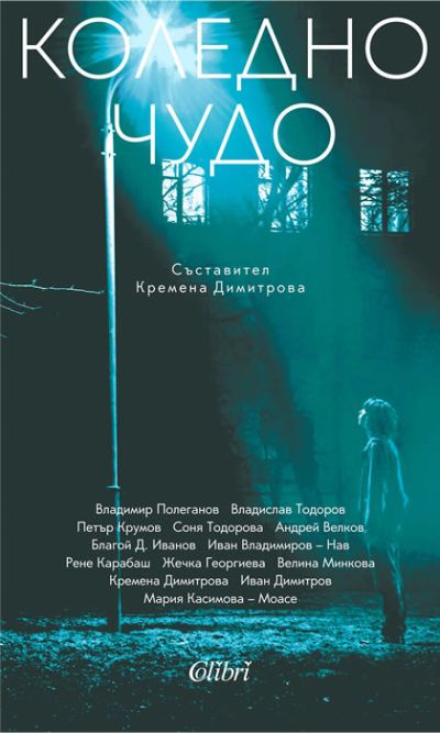 Коледно чудо