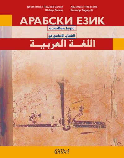 Арабски език: основен курс (учебник) - ново издание