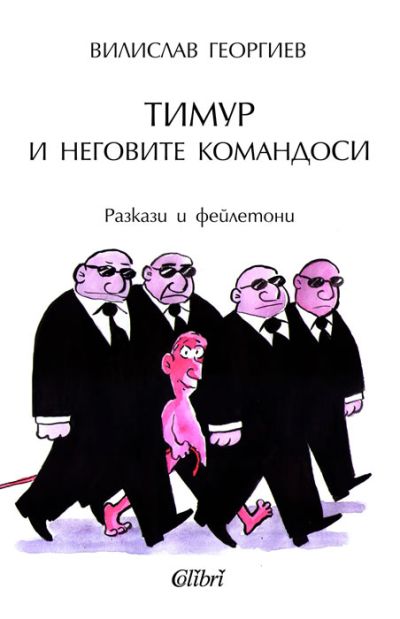 Тимур и неговите командоси
