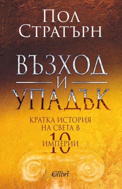 Възход и упадък