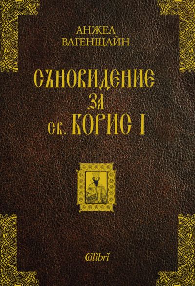 Съновидение за св. Борис I
