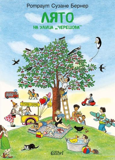Лято на улица „Черешова“