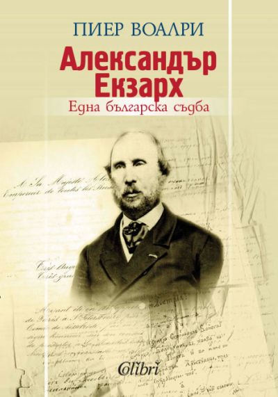 Александър Екзарх: една българска съдба