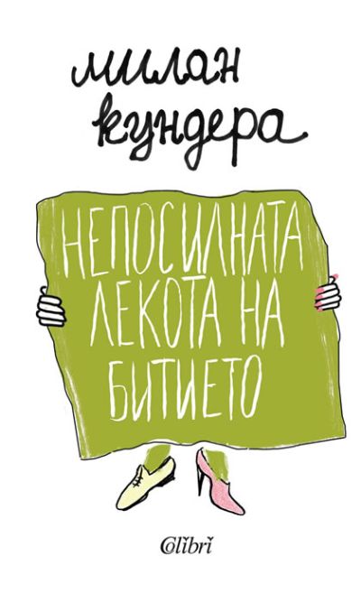 Непосилната лекота на битието