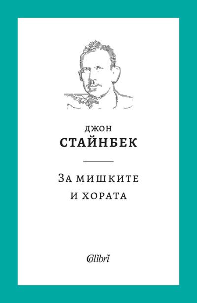 За мишките и хората