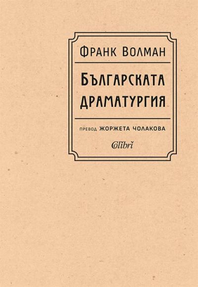 Българската драматургия