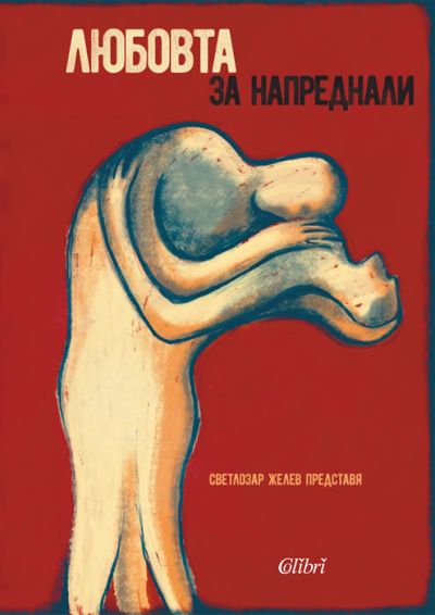 Любовта за напреднали (Жените за любовта)