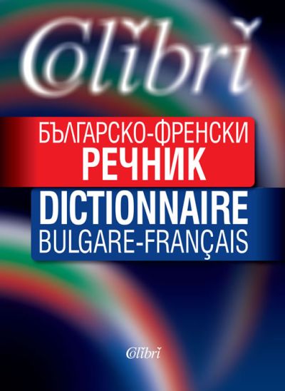БЪЛГАРСКО-ФРЕНСКИ РЕЧНИК