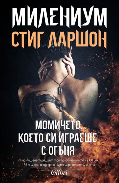 МИЛЕНИУМ: Момичето, което си играеше с огъня