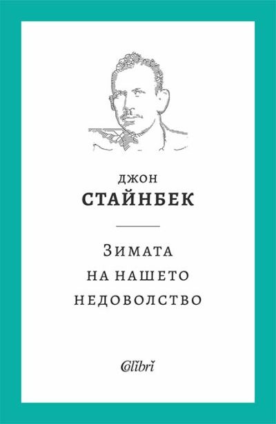 Зимата на нашето недоволство