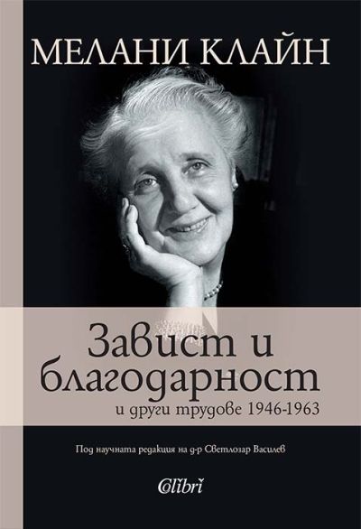 Завист и благодарност и други трудове 1946-1963