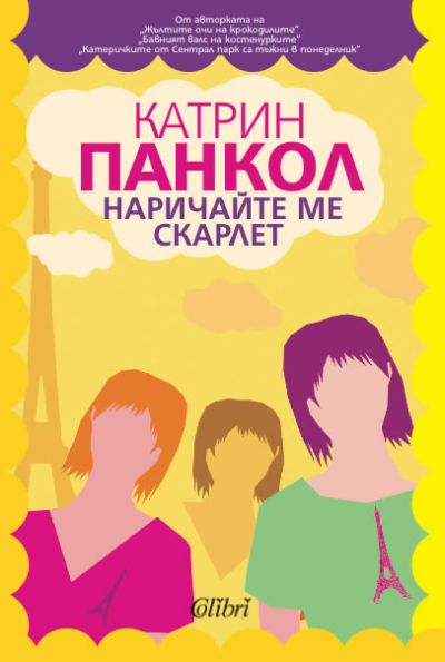 Наричайте ме Скарлет