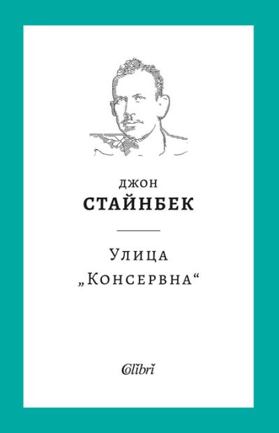 Улица „Консервна“