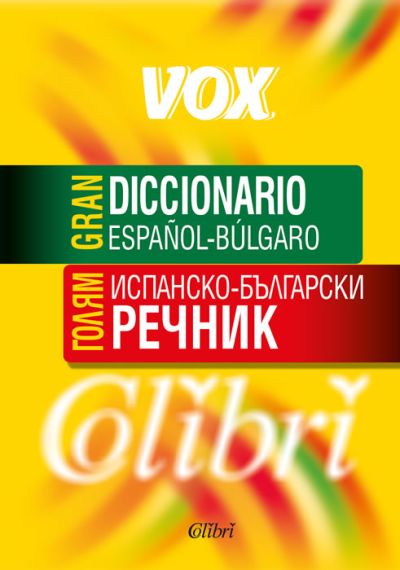 ГОЛЯМ ИСПАНСКО-БЪЛГАРСКИ РЕЧНИК