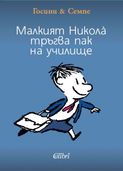 Малкият Никола̀ тръгва пак на училище