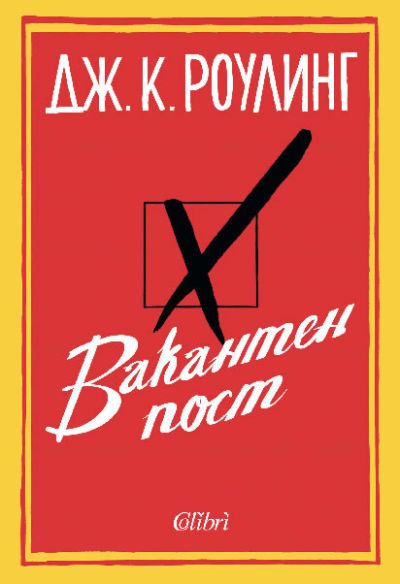 Вакантен пост