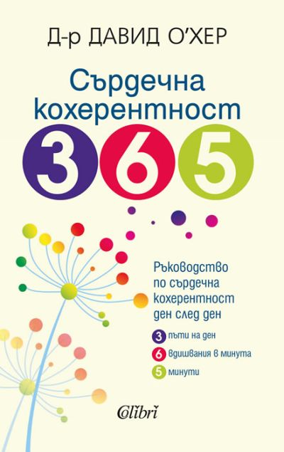 Сърдечна кохерентност 365