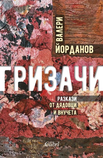 Гризачи