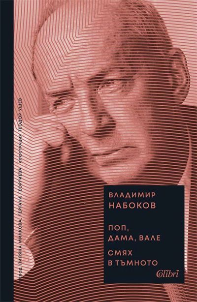 Поп, дама, вале / Смях в тъмното