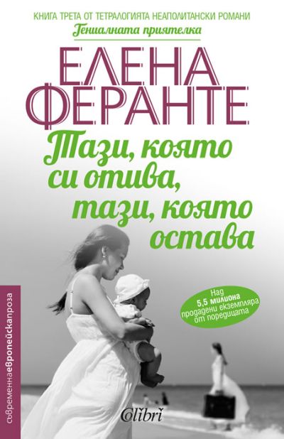 Тази, която си отива, тази, която остава