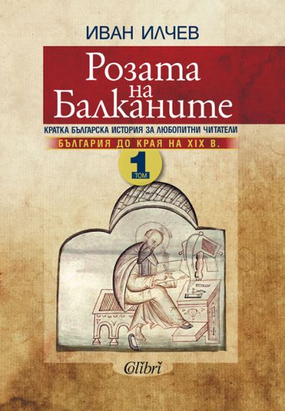 Розата на Балканите. Том 1 - България до края на XIX век