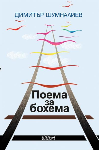 Поема за бохема