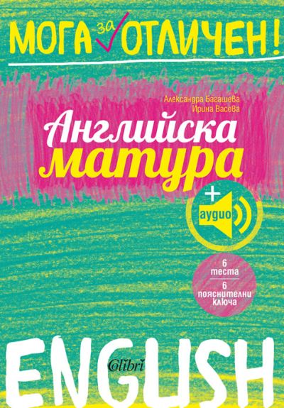 Английска матура + аудио