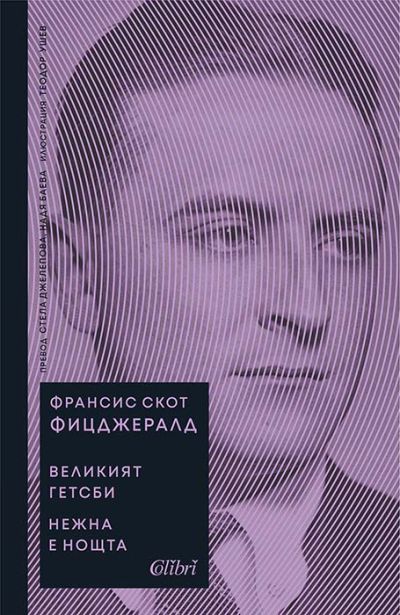 Великият Гетсби, Нежна е нощта
