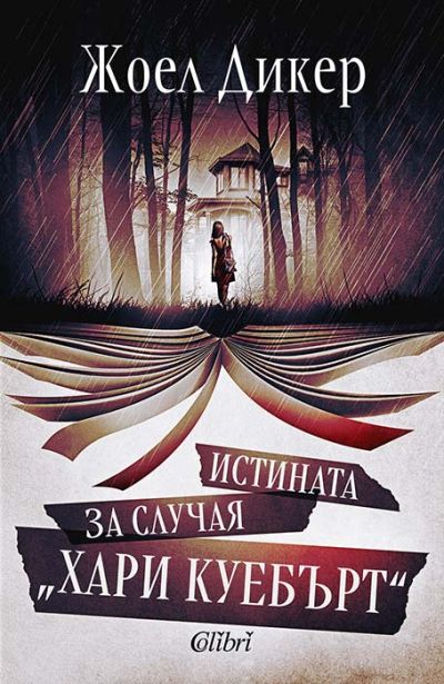 Истината за случая „Хари Куебърт“