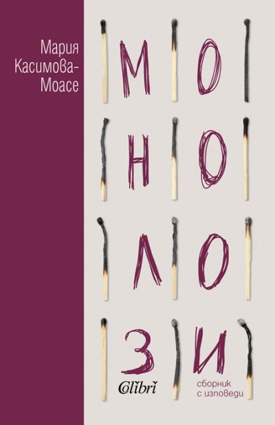 Монолози