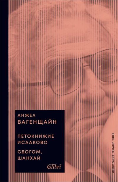 Петокнижие Исааково / Сбогом, Шанхай