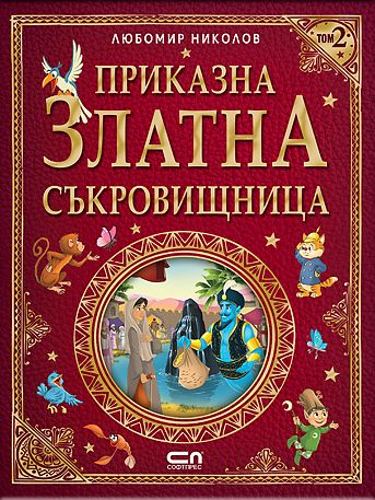Приказна златна съкровищница – Том 2