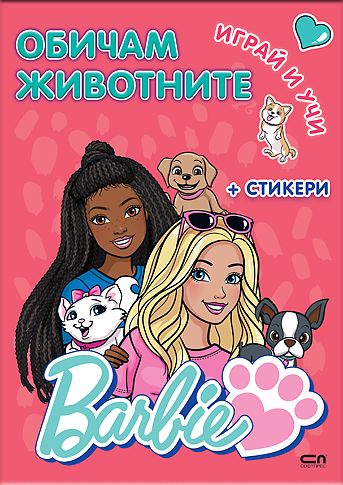 Barbie. Играй и учи. Обичам животните