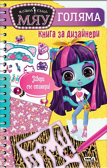 Модна къща МЯУ: Голяма книга за дизайнери